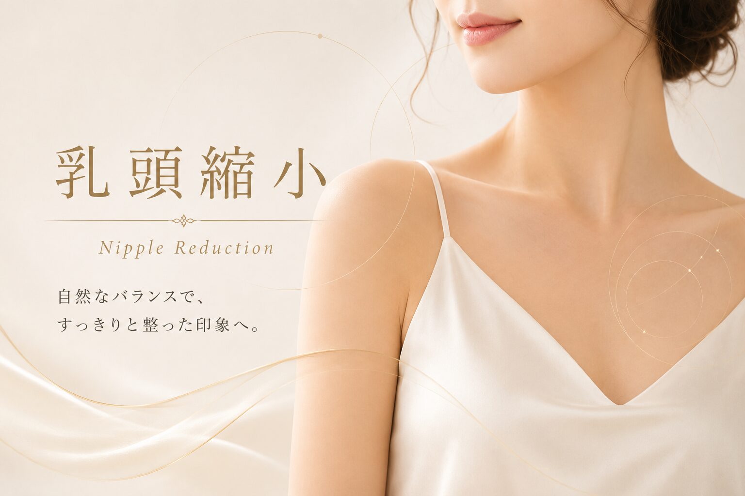 乳頭縮小