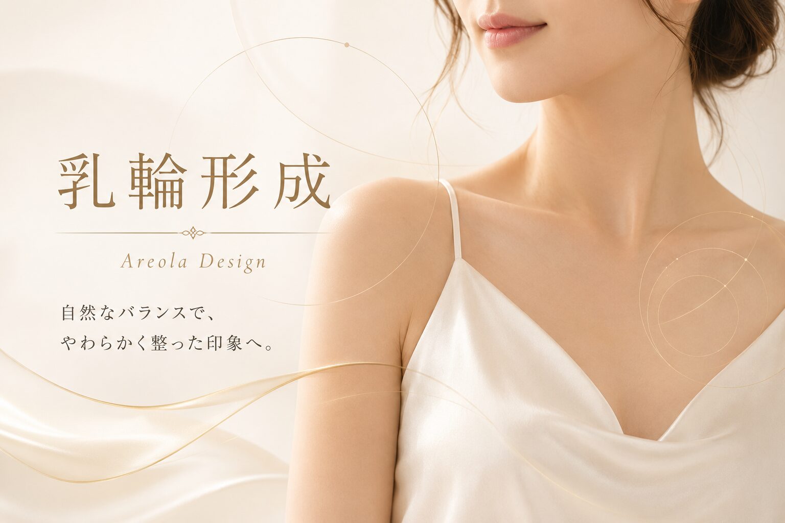 乳輪縮小