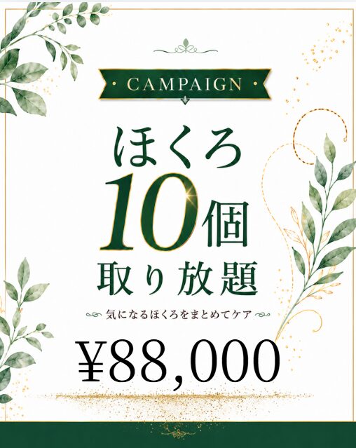 ほくろ10個　取り放題キャンペーン