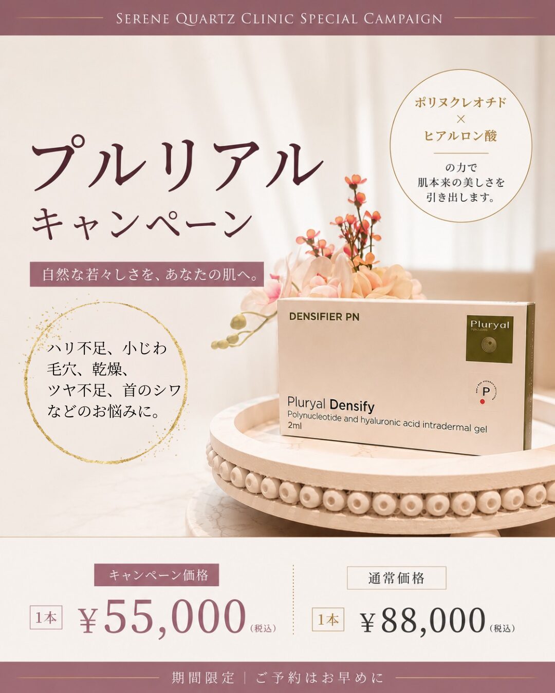 プルリアル　デンシファイキャンペーン