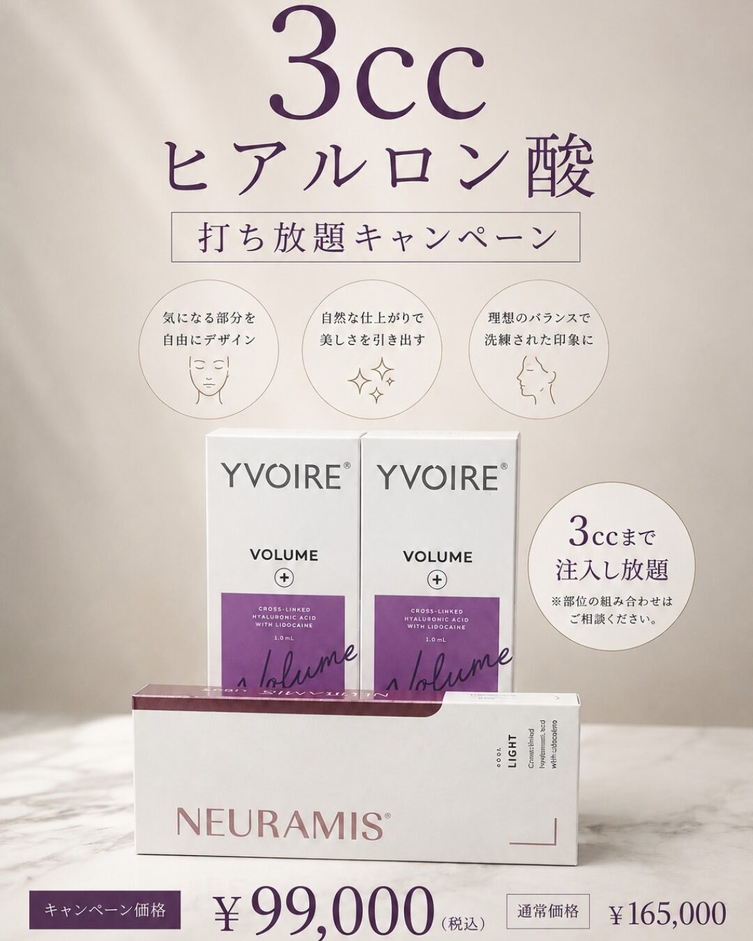 ヒアルロン酸 3cc注入し放題キャンペーン