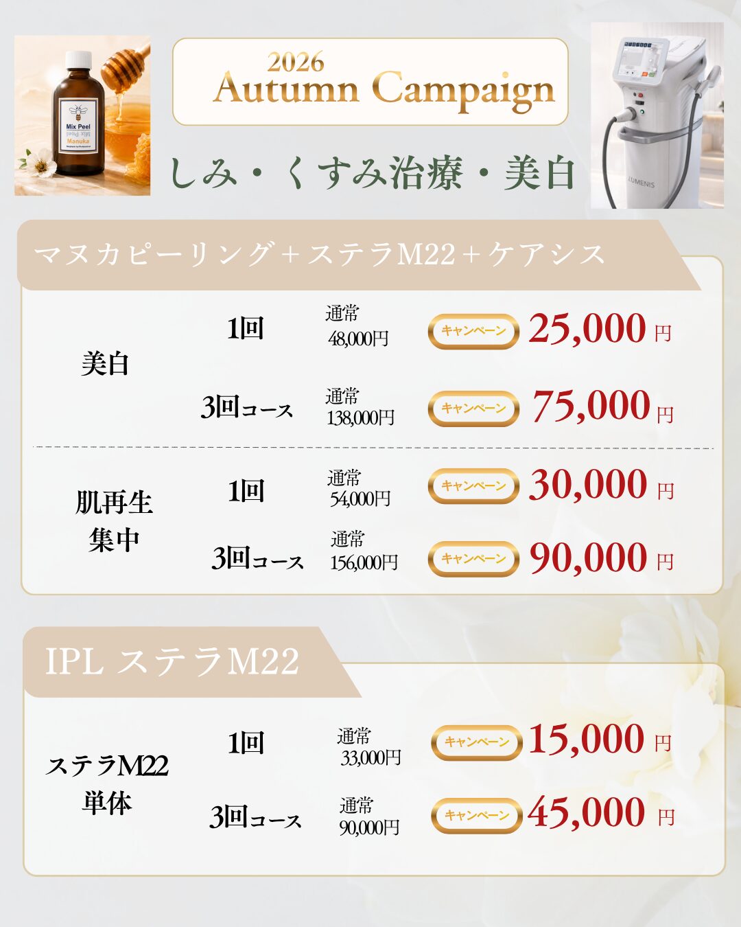 Autumn Campaign｜シミ・くすみ治療・美白